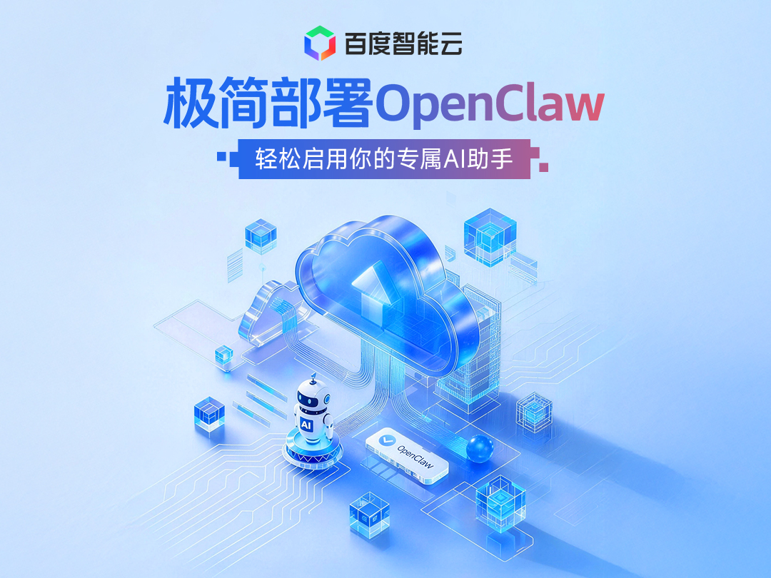 小白也能上手，百度智能云推出OpenClaw极速简易部署方案
