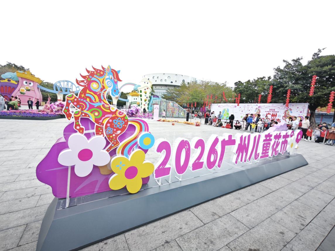 科技赋能年俗：2026广州科普花市盛大启幕