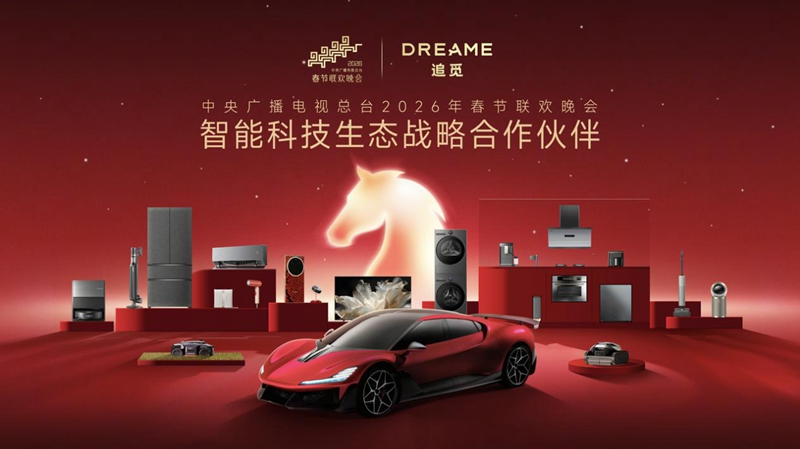 追觅科技“首秀”春晚：合作伙伴见证产业变迁