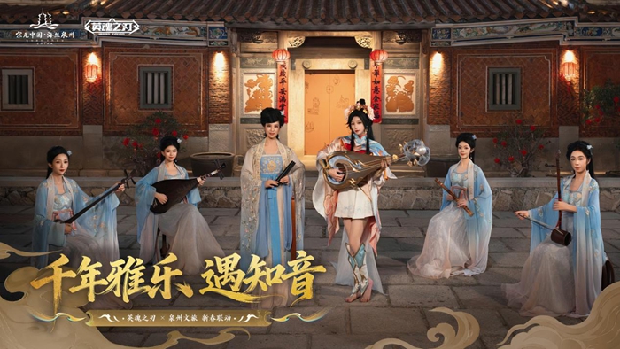 《英魂之刃》联动泉州文旅 数字“海丝”再现千年刺桐