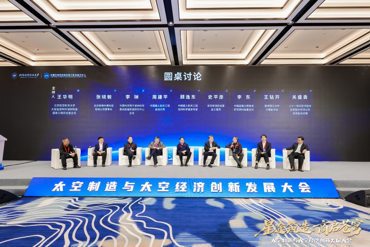 首届太空制造与太空经济创新发展大会在京召开