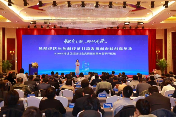 海淀新春科创嘉年华：推动总部经济与创新经济共赢发展