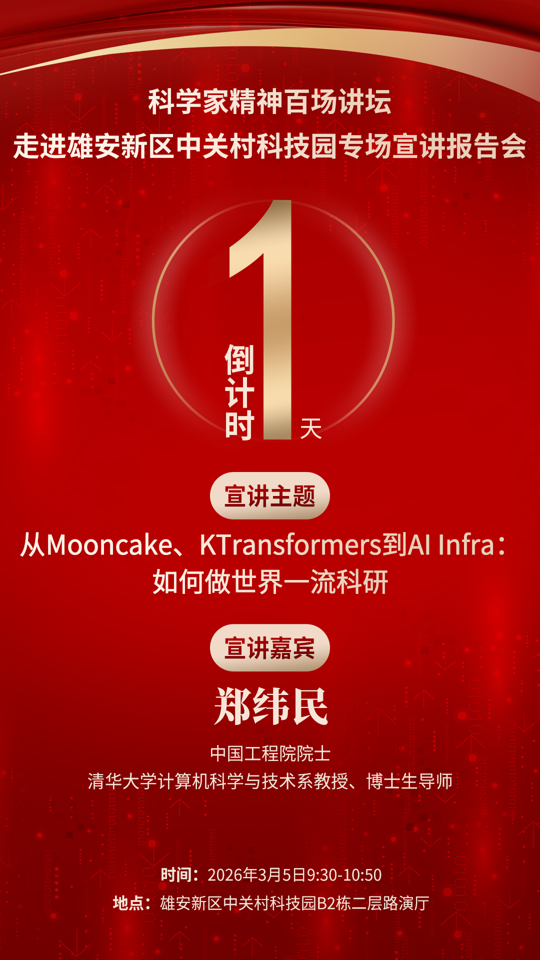 倒计时1天｜科学家精神百场讲坛将走进雄安新区