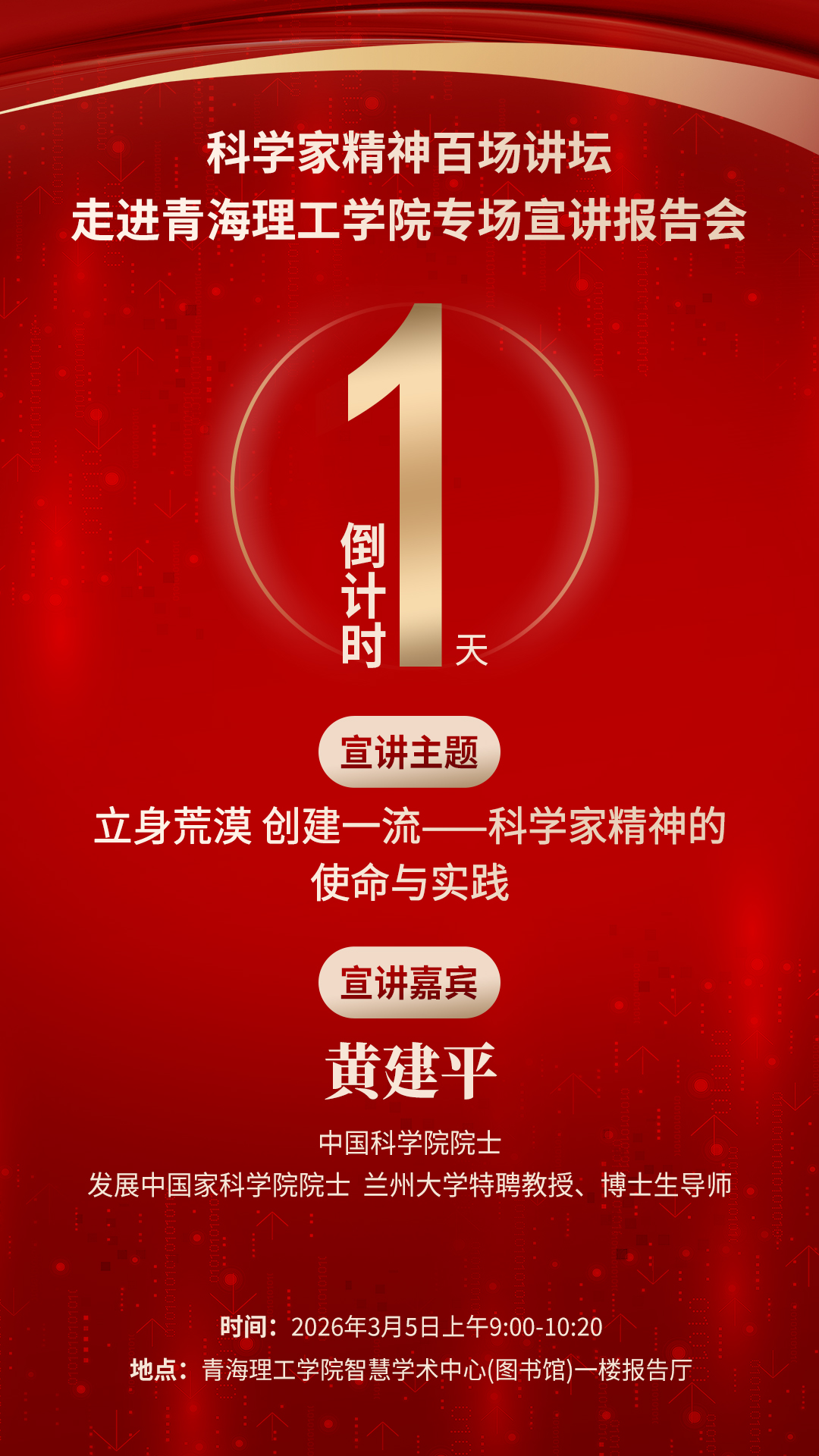 倒计时1天｜科学家精神百场讲坛将走进青海理工学院