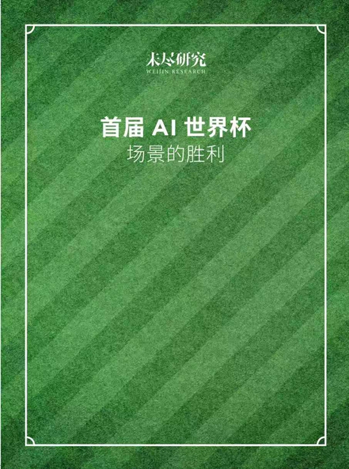 《首届AI世界杯：场景的胜利》白皮书发布