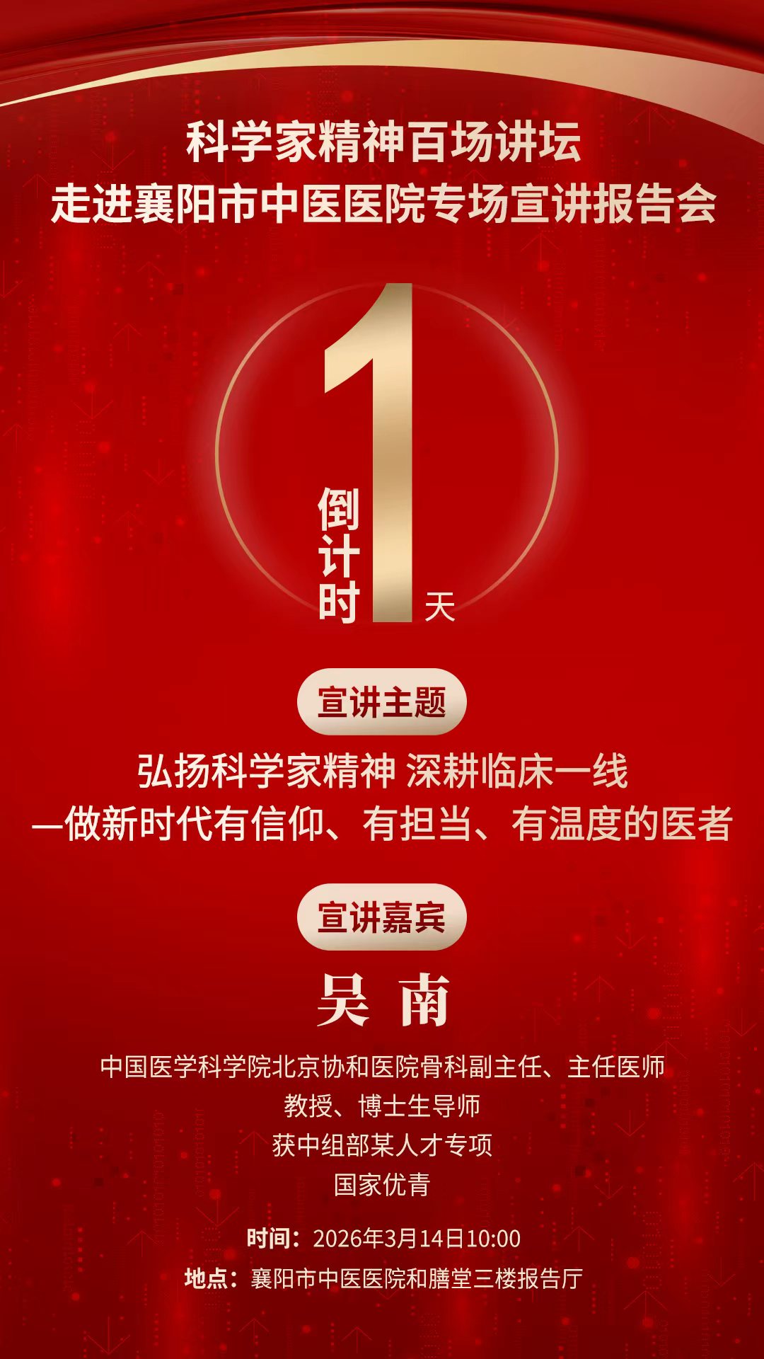 倒计时1天｜科学家精神百场讲坛将走进湖北襄阳