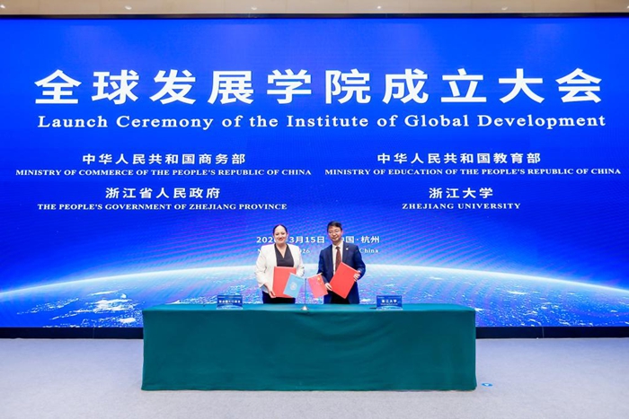 全球发展学院在浙江大学成立