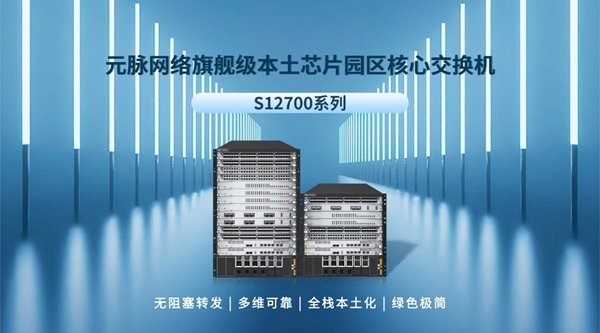 再添新翼！元脉网络推出旗舰级本土芯片园区产品