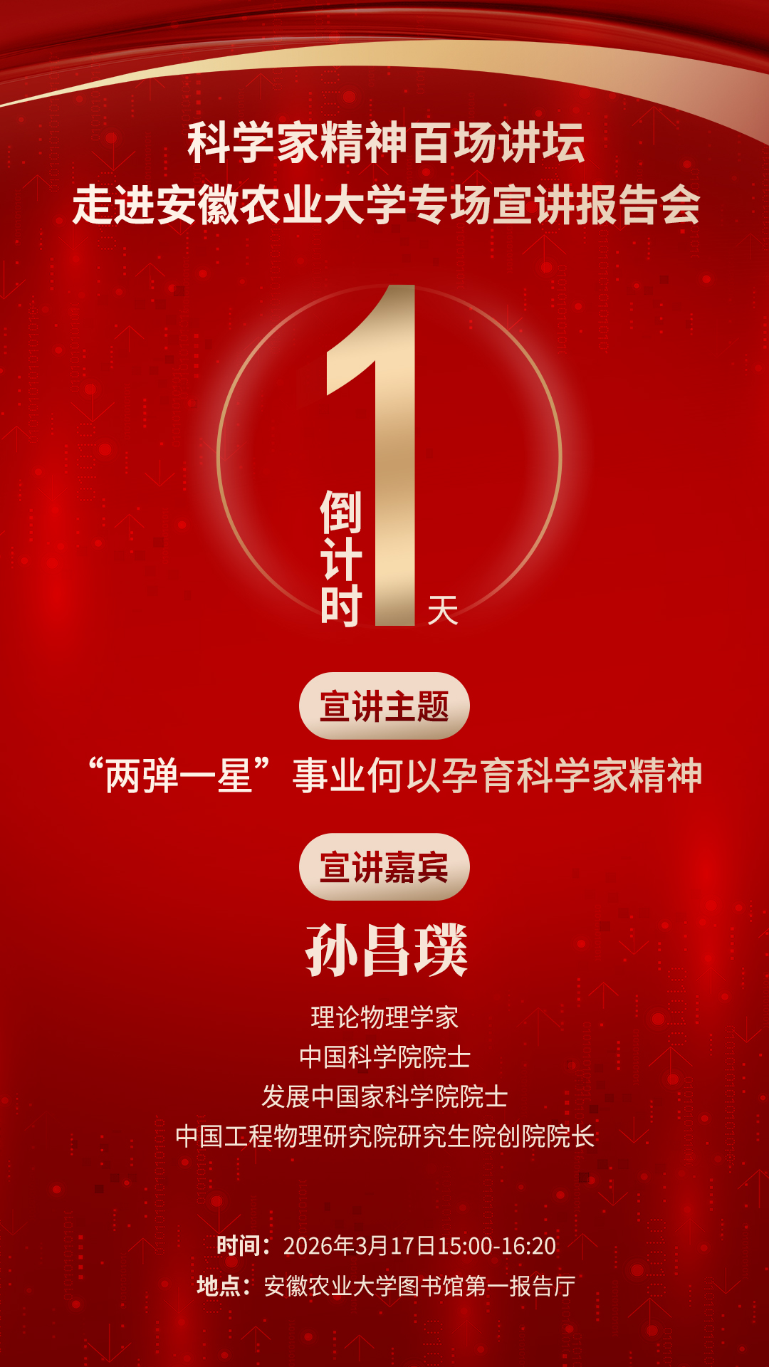 倒计时1天｜科学家精神百场讲坛将走进安徽农大