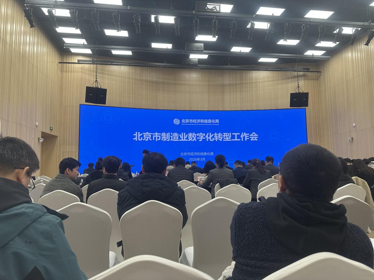 北京部署制造业数字化转型工作 年底力争规上企业转型全面达标