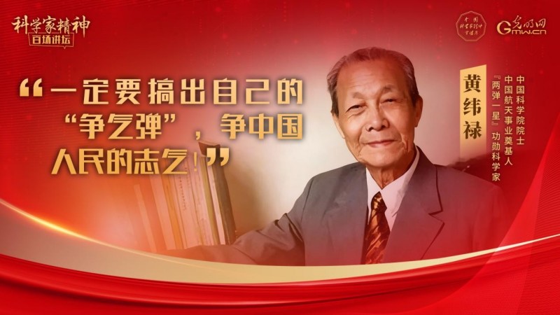 【科学家精神百场讲坛｜海报】黄纬禄：传承“两弹一星”精神 勇挑民族复兴重担