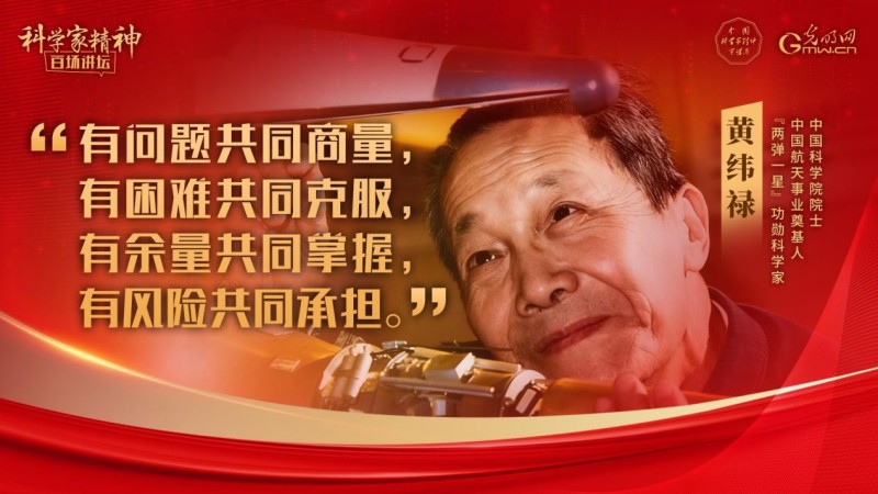 【科学家精神百场讲坛｜海报】黄纬禄：传承“两弹一星”精神 勇挑民族复兴重担