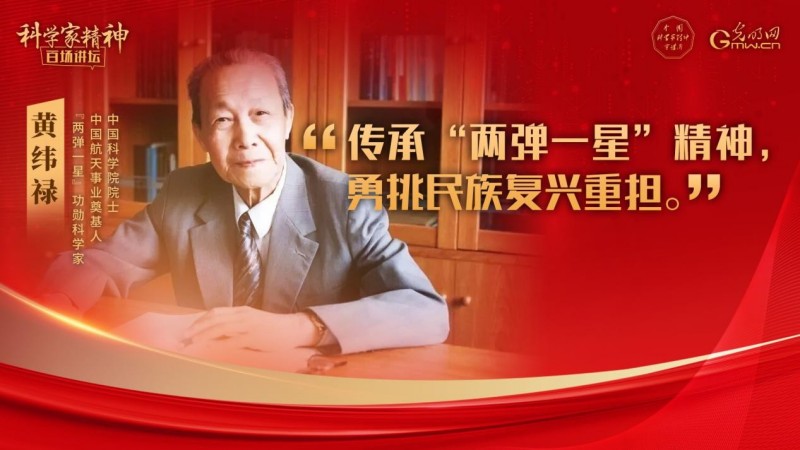 【科学家精神百场讲坛｜海报】黄纬禄：传承“两弹一星”精神 勇挑民族复兴重担