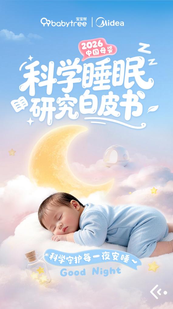 美的空调联合宝宝树发布《2026中国母婴科学睡眠研究白皮书》