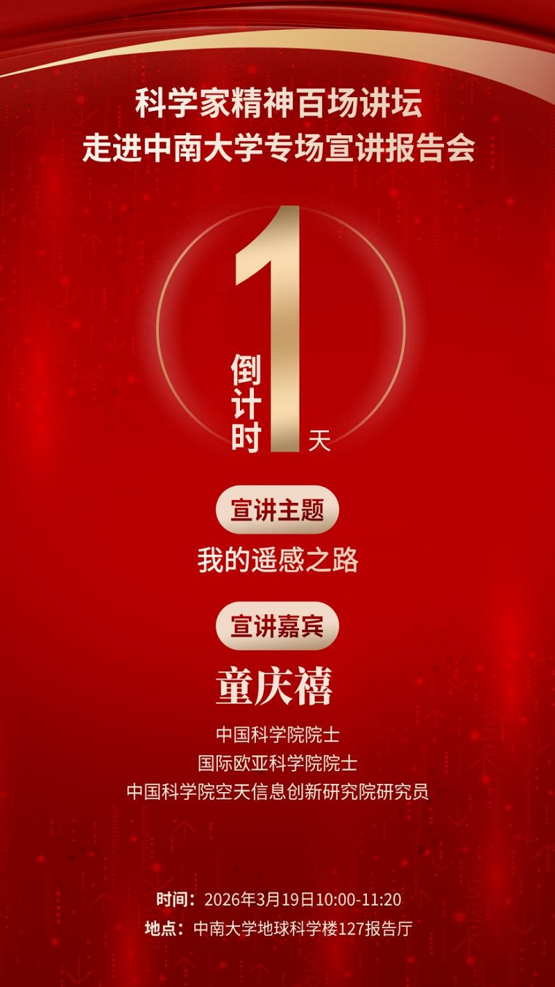 倒计时1天｜科学家精神百场讲坛将走进湖南长沙
