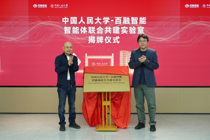 中国人民大学-百融智能智能体联合共建实验室揭牌