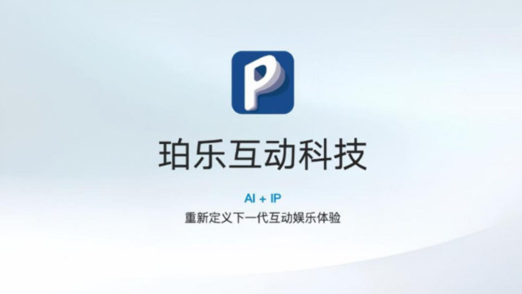 珀乐互动完成天使轮融资，以AI+IP重塑数字内容生态