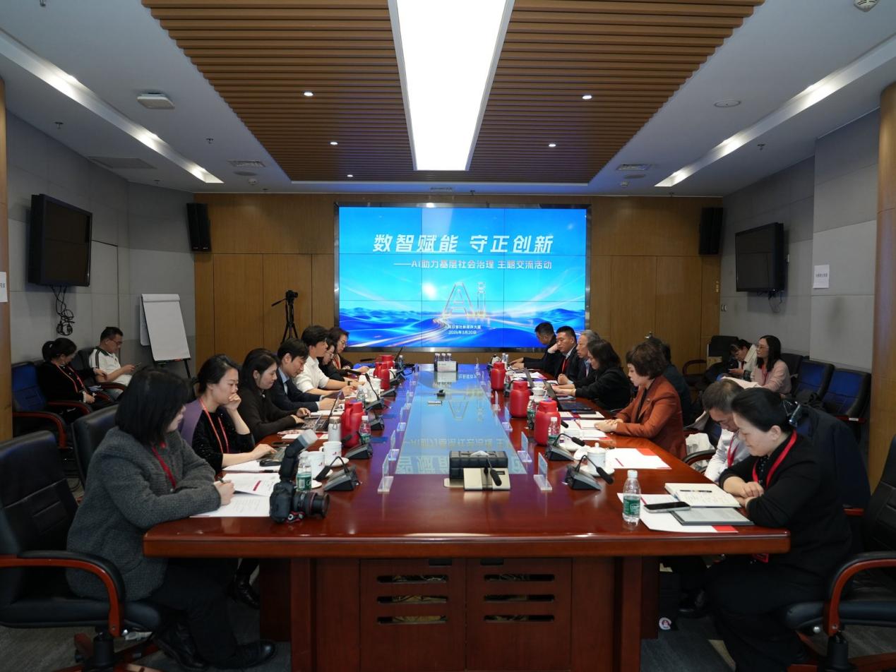AI助力基层社会治理专题交流在京举行