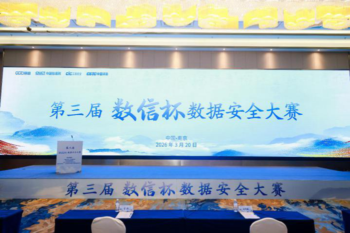 第三届“数信杯”数据安全大赛落幕 以赛赋能产业高质量发展