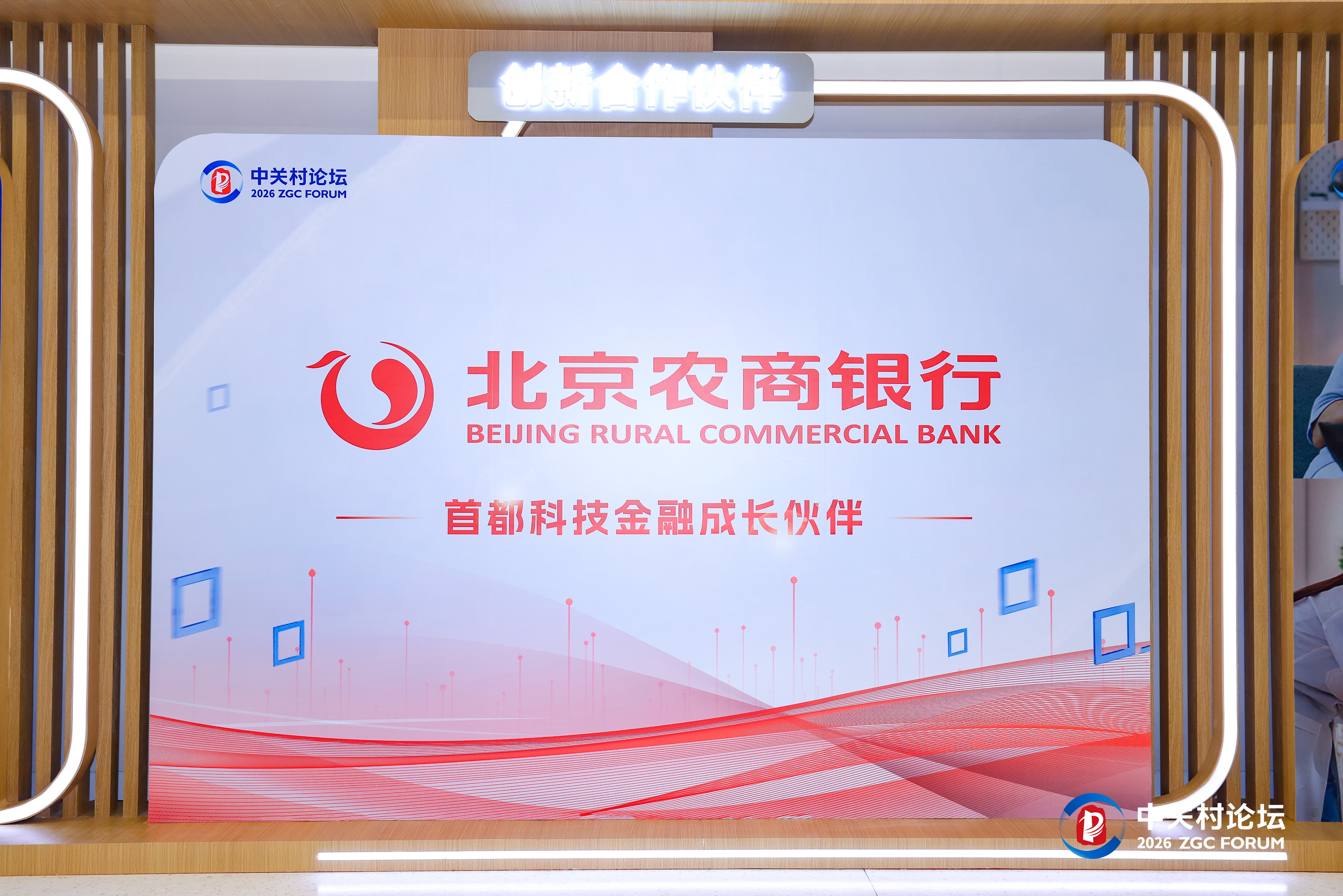 北京农商银行创新亮相2026中关村论坛年会