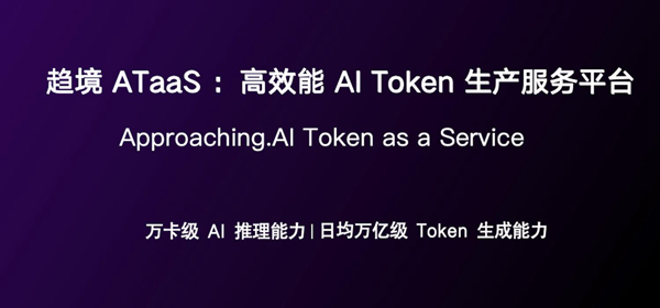 趋境科技发布ATaaS:打造高效能AI Token生产服务平台 趋境科技发布ATaaS:打造高效能AI Token生产服务平台