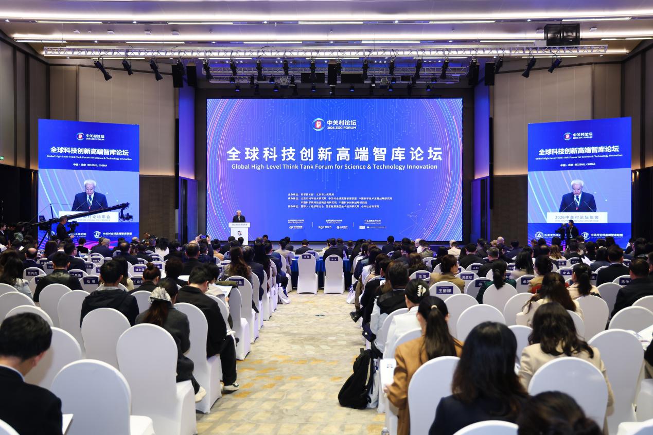 2026全球科技创新高端智库论坛在京举办