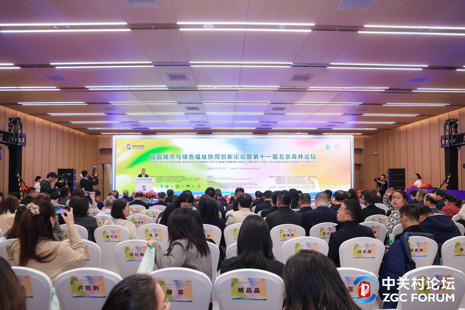 花园城市与绿色福祉协同创新论坛暨第十一届北京森林论坛在京举办