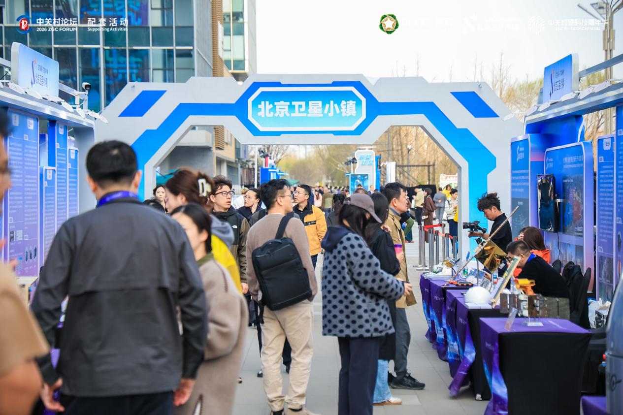 聚焦商业航天与AI前沿 2026中关村硬科技嘉年华在京举办