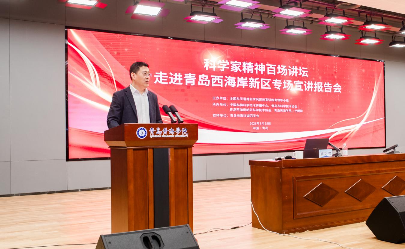 科学家精神百场讲坛走进青岛黄海学院，解码文圣常院士的科学人生