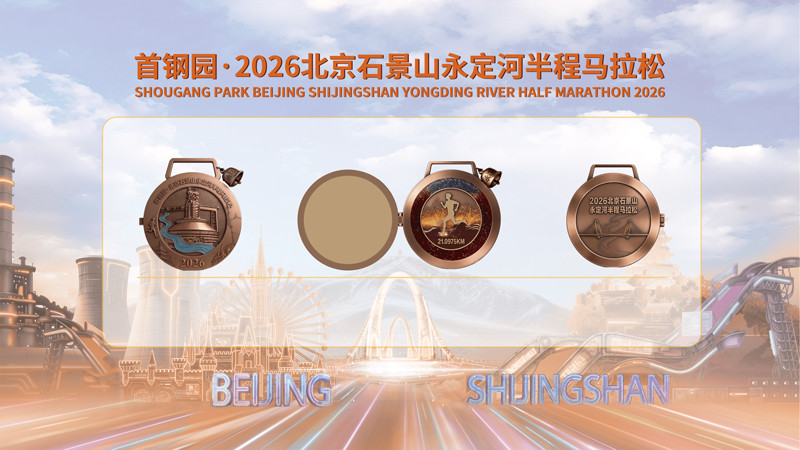 首钢园·2026北京石景山永定河半程马拉松报名开启 首钢园·2026北京石景山永定河半程马拉松报名开启
