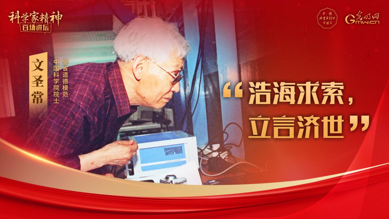 【科学家精神百场讲坛｜海报】文圣常：浩海求索，立言济世