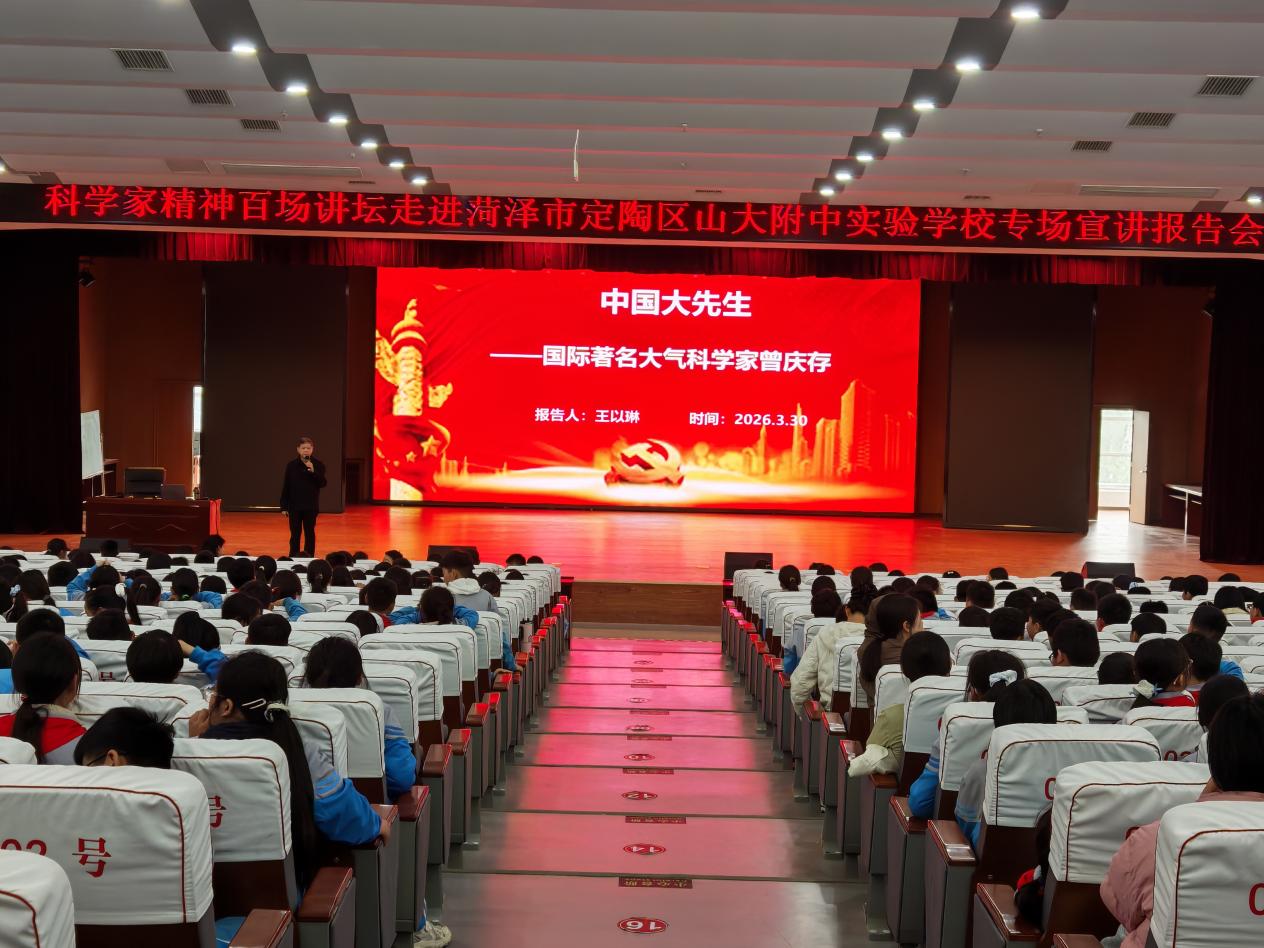 科学家精神百场讲坛走进菏泽，讲述曾庆存院士的“大气人生”