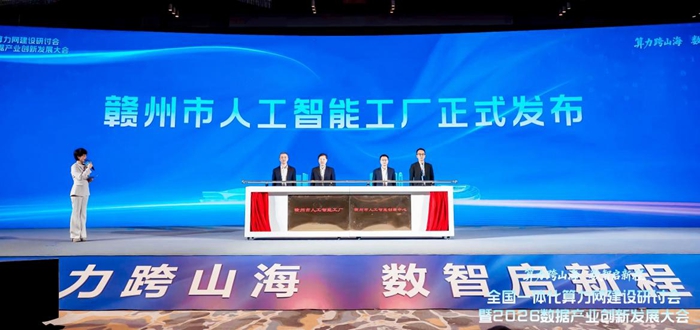 赣州市人工智能工厂揭牌，打通AI全链路产业化通道