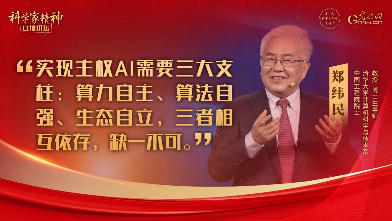 【科学家精神百场讲坛｜海报】郑纬民：科研面向需求，创新赋能发展