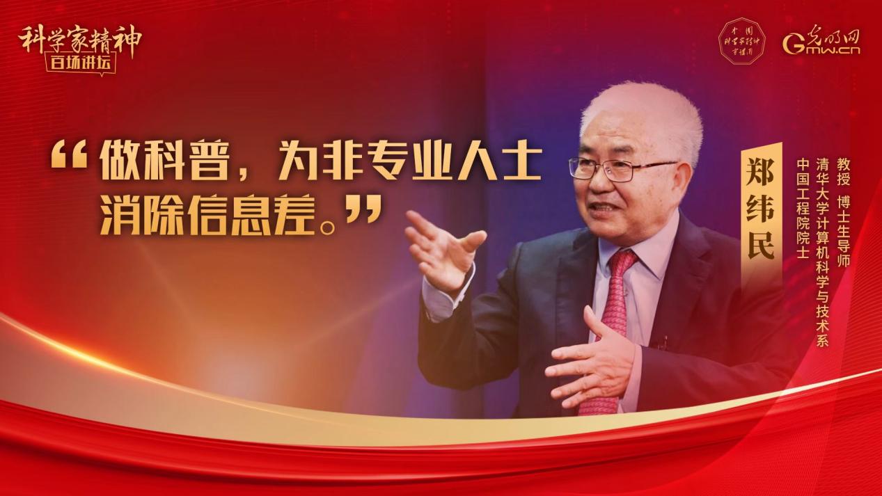 【科学家精神百场讲坛｜海报】郑纬民：科研面向需求，创新赋能发展