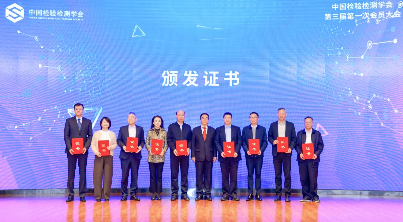 中国检验检测学会第三届理事会完成换届