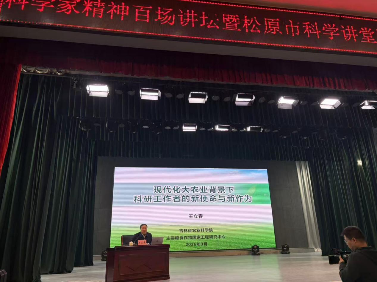 科学家精神百场讲坛落地松原，院士把脉现代农业发展