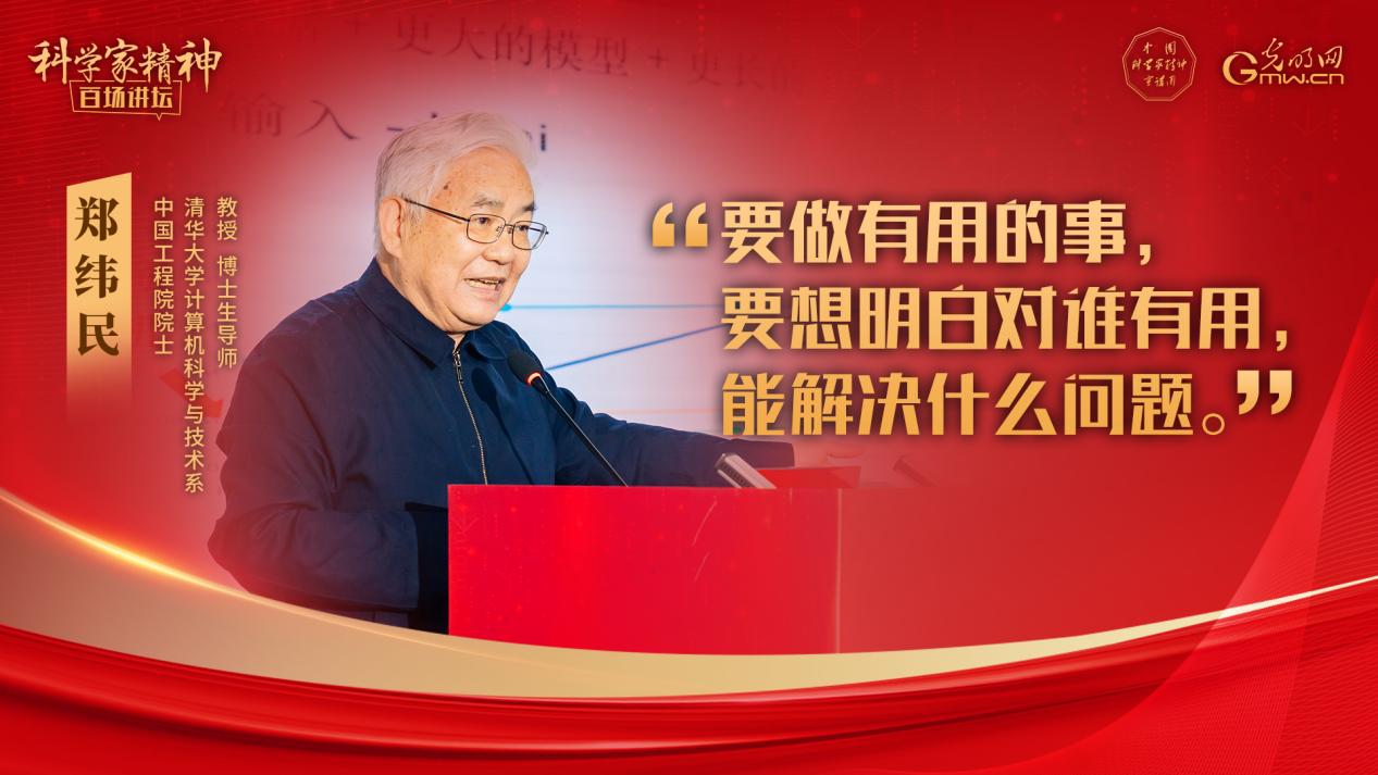 【科学家精神百场讲坛｜海报】郑纬民：科研面向需求，创新赋能发展