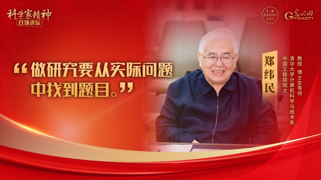 【科学家精神百场讲坛｜海报】郑纬民：科研面向需求，创新赋能发展