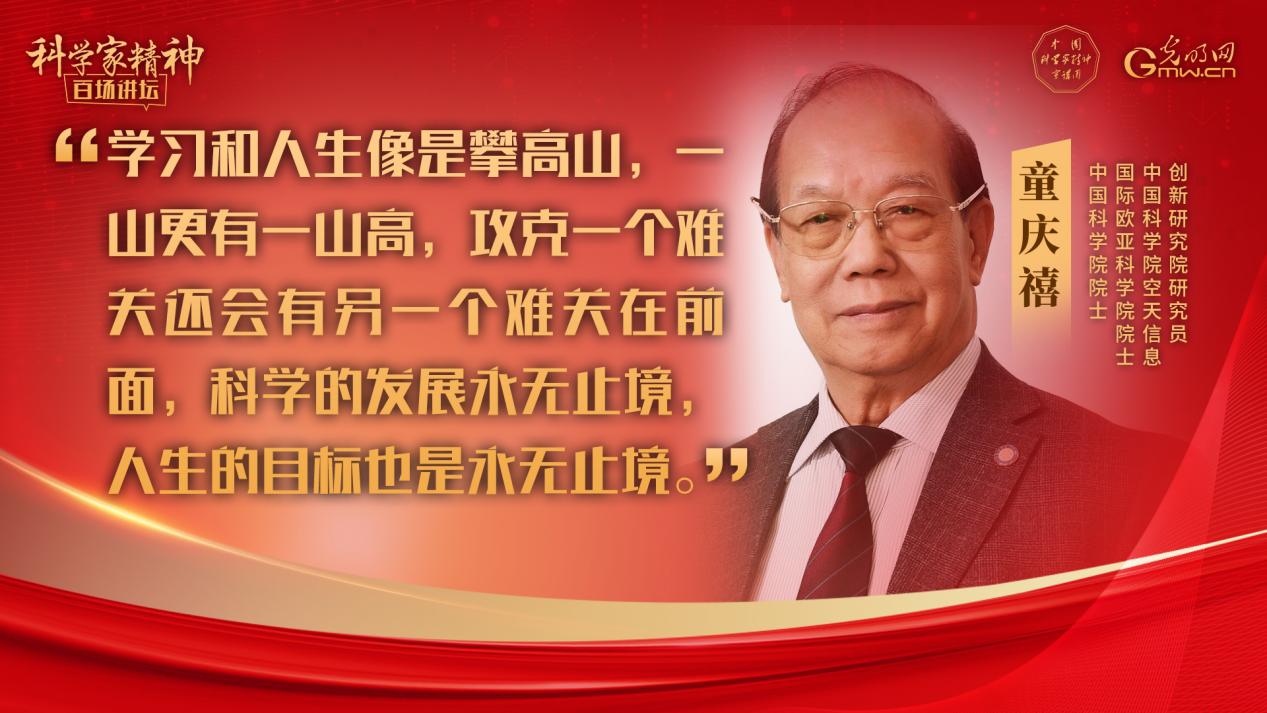 【科学家精神百场讲坛｜海报】童庆禧：学习和人生像是攀高山，一山更有一山高