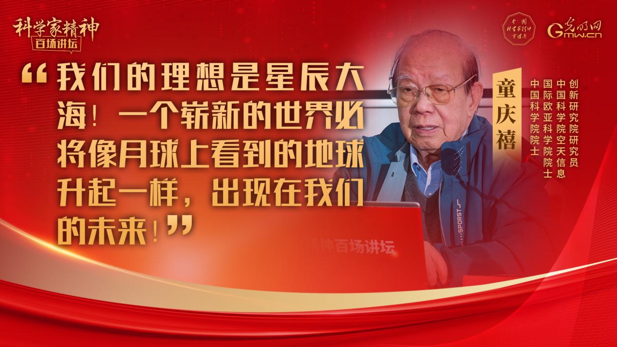 【科学家精神百场讲坛｜海报】童庆禧：学习和人生像是攀高山，一山更有一山高