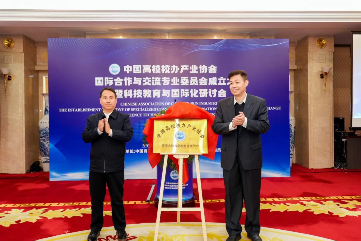 中国高校校办产业协会国际合作与交流专业委员会在京成立