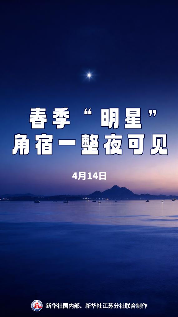 春季“明星”角宿一14日迎来年度最佳观测窗口