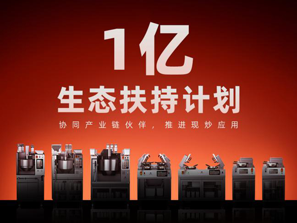 橡鹿机器人启动1亿生态扶持计划，打造全球最大中餐机器人产业生态圈