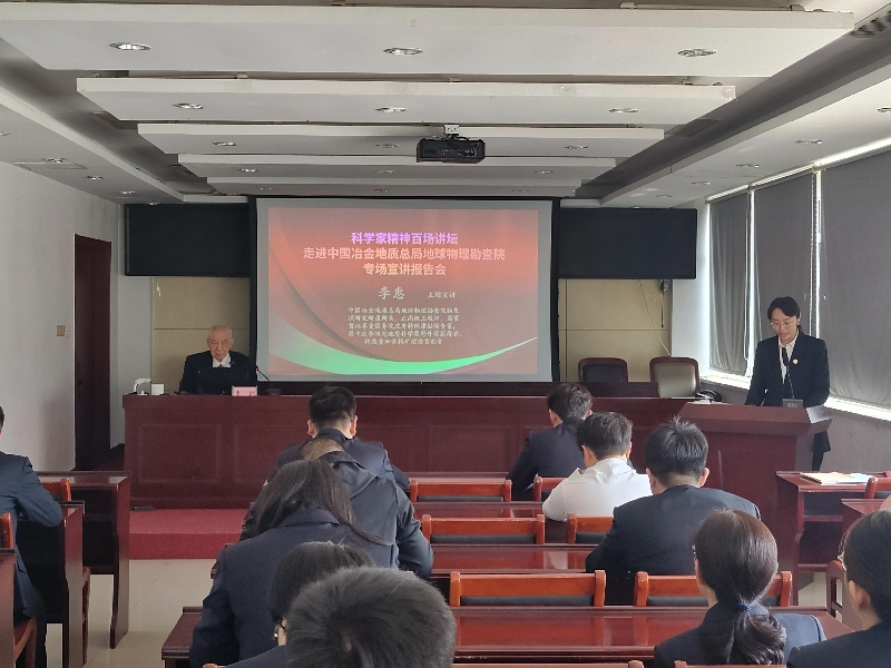 科学家精神百场讲坛走进中国冶金地质总局地球物理勘查院 科学家精神百场讲坛走进中国冶金地质总局地球物理勘查院