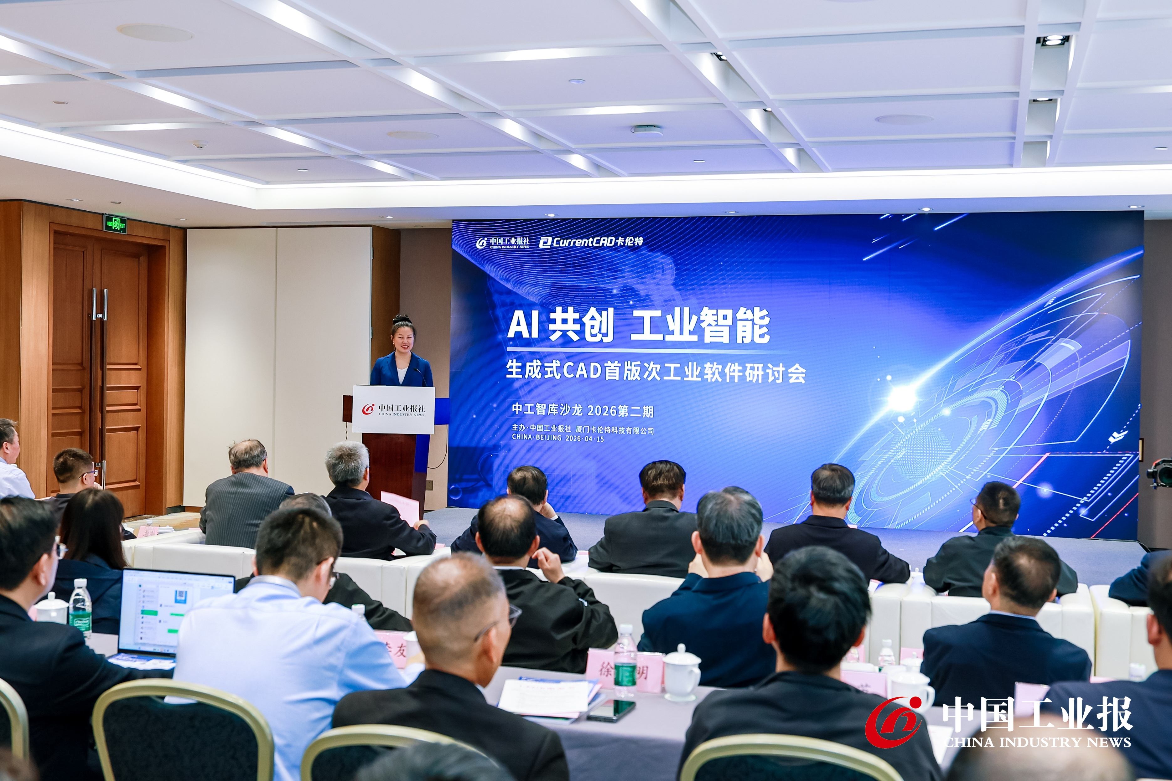 中工智库沙龙·生成式CAD模型首版次工业软件研讨会在京举办