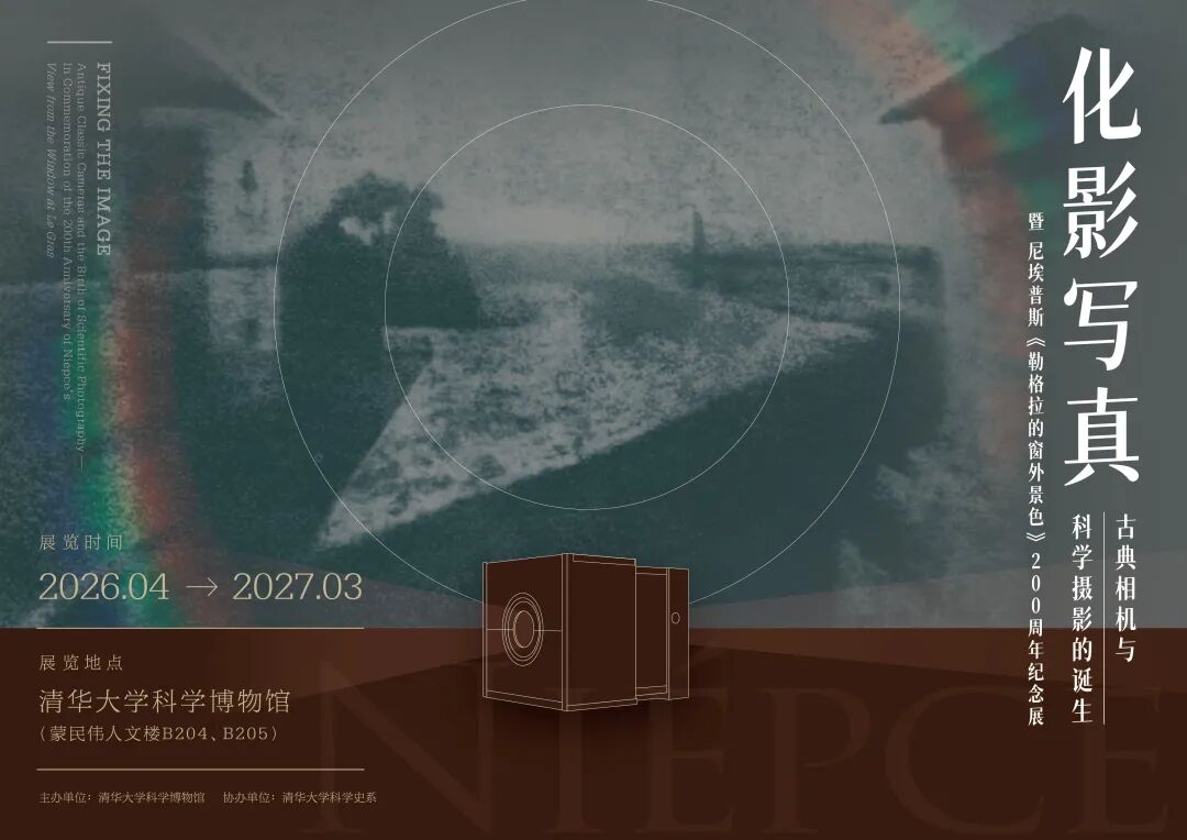 纪念人类第一张照片诞生200周年 清华大学科学博物馆“化影写真”纪念展启幕