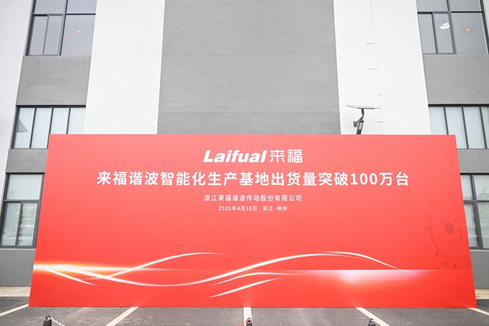 筑牢高端装备“关节心脏”，来福谐波达成百万台交付