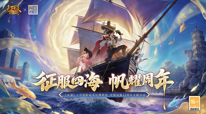 百年船政牵手《征服》 数字技术探索文化出海新路径