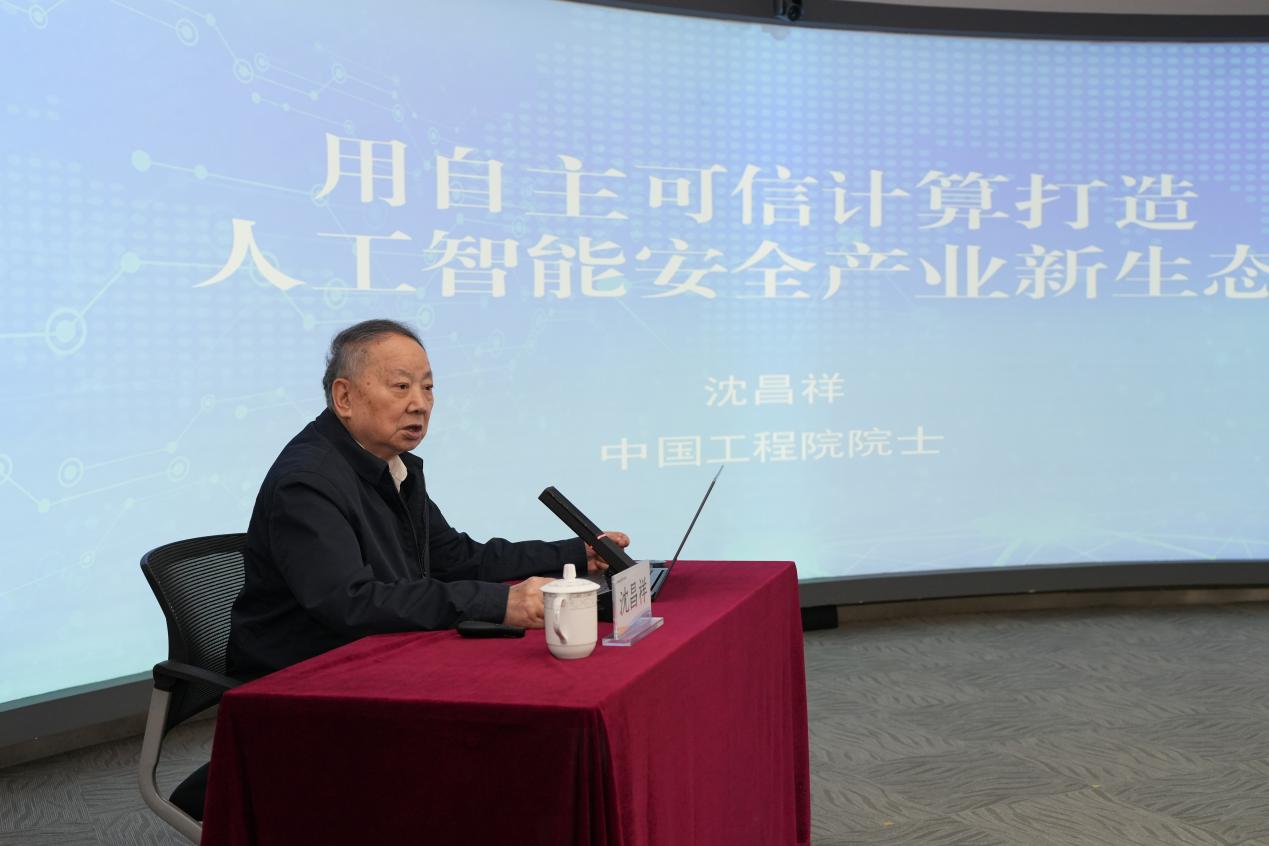 院士“问诊”进企业 破解AI安全“卡脖子”难题